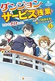ダンジョンでサービス残業をしていただけなのに　～流離いのＳ級探索者と噂になってしまいました～４ (アルファポリス)