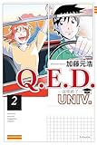 ＜Ｑ．Ｅ．Ｄ．ＵＮＩＶ．　－証明終了－（２） (月刊少年マガジンコミックス)＞
