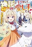 神託が下りまして、今日から神の愛し子です！　最強チート承りました。では、我慢はいたしません！ (アルファポリス)