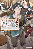 ギルドの片隅で飲んだくれてるおっさん冒険者 (アルファポリス)
