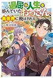 退屈な人生を歩んでいたおっさん、異世界に飛ばされる (アルファポリス)