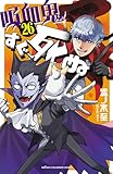 吸血鬼すぐ死ぬ　26 (少年チャンピオン・コミックス)
