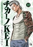 ＜チカーノKEI～米国極悪刑務所を生き抜いた日本人～　19 (ヤングチャンピオン・コミックス)＞