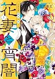 ＜花妻と宵闇～没落令嬢は純血を捧ぐ～（１） (異世界フラワーコミックス)＞