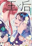 王と后（３） (フラワーコミックススペシャル)