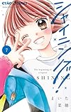 ＜シャイニング！（７） (ちゃおコミックス)＞