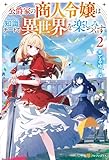公爵家の商人令嬢は知識チートで異世界を楽しみつくす２ (アルファポリス)