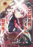 ＜この異世界にアイドルという概念を！ 1 (ガルドコミックス)＞