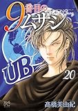 ＜9番目のムサシ　ゴースト アンド グレイ　20 (ボニータ・コミックス)＞