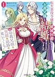 転生悪役令嬢は破滅回避のためにお義兄様と結婚することにしました１　～契約結婚だったはずなのに、なぜかお義兄様が笑顔で退路を塞いでくる！～【電子書籍限定書き下ろしSS付き】 (オーバーラップノベルスf)