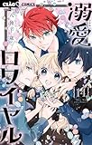 溺愛ロワイヤル（１４） (ちゃおコミックス)