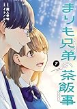 まりも兄弟の茶飯事　7 (少年チャンピオン・コミックス)