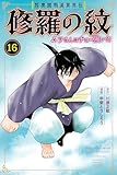 陸奥圓明流異界伝 修羅の紋 ムツさんはチョー強い?!(16) (月刊少年マガジンコミックス)