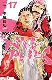 ナインピークス　NINE PEAKS　17 (少年チャンピオン・コミックス)