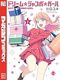 ＜ドリーム☆ジャンボ☆ガール（３） (週刊少年マガジンコミックス)＞