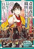 斎藤義龍に生まれ変わったので、織田信長に国譲りして長生きするのを目指します！　11 (少年チャンピオン・コミックス)