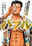 バブル~チカーノKEI歌舞伎町血闘編~ 10 (ヤングチャンピオン・コミックス)