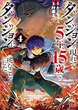 ダンジョンが現れて5年、15歳でダンジョンに挑むことにした。 4 (チャンピオンREDコミックス)