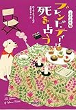 ブレンド・ティーは死を占う お茶と探偵