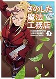 きのした魔法工務店　異世界工法で最強の家づくりを（コミック）　３【電子限定特典付き】 (GAコミック)