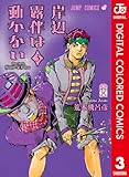 岸辺露伴は動かない カラー版 3 (ジャンプコミックスDIGITAL)