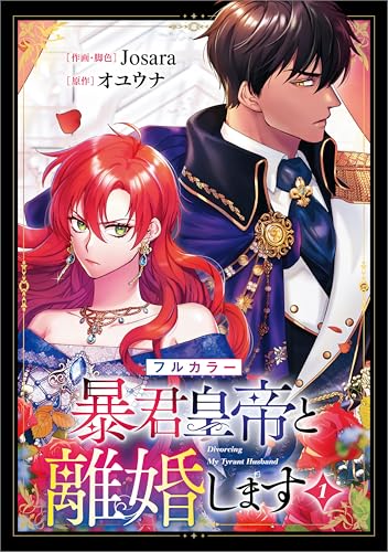 暴君皇帝と離婚します（コミック）の表紙