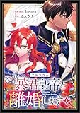 ＜暴君皇帝と離婚します（コミック）　１【フルカラー】 (GAコミック)＞
