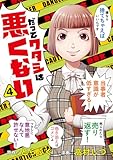 だってワタシは悪くない 4 (マーガレットコミックスDIGITAL)