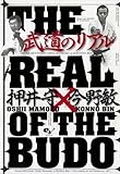 武道のリアル 押井守対談シリーズ
