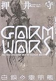 ＧＡＲＭ　ＷＡＲＳ　白銀の審問艦