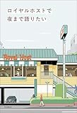 ロイヤルホストで夜まで語りたい