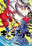 ＜乙女怪獣キャラメリゼ　９ (MFコミックス　アライブシリーズ)＞