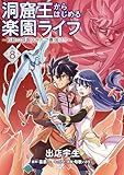 ＜洞窟王からはじめる楽園ライフ ～万能の採掘スキルで最強に!?～ 8 (MFC)＞