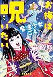 お梅は魔法少女ごと呪いたい お梅は呪いたい (祥伝社文庫)