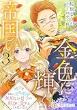 金色に輝く帝国で３　〜過去を背負った元処刑人は無垢なお針子の献身に愛することを思い出す〜 (DIANA文庫)