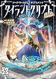 ソード・ワールド2.5サプリメント タイラントクリプト ‐墳墓と秘文‐