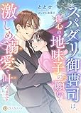 スパダリ御曹司は、傷心の地味子の願いを激しめ溺愛で叶えます (DIANA文庫)