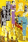 怪奇の文芸、妖美な絵画　――文豪たちと画家たち (角川書店単行本)
