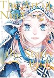 星降る王国のニナ 画集 The Art of Nina the Starry Bride (BE・LOVEコミックス)