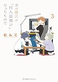 夫の遺言が「同人誌描け」だったもので(3) (星海社コミックス)
