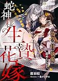 蛇神様の生贄花嫁　〜偽りは甘い執愛に絡めとられて〜 (LUNA文庫)