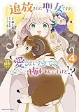 追放された聖女ですが、実は国中から愛されすぎてて怖いんですけど！？　～聖女イヴリンと愉快な（？）仲間たち～４【電子書店共通特典イラスト付】 (アース・スターコミックス)