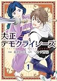 大正デモクライシーズ【コミックス版】(1) (TMSLab)