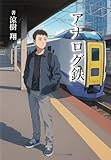 アナログ鉄