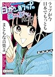 このマンガがすごい! comics 日ポン語ラップの美ー子ちゃん