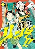 革命リンダ!! 1 (少年チャンピオン・コミックス)