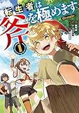 ＜転生者は斧を極めます@COMIC 第1巻 (コロナ・コミックス)＞