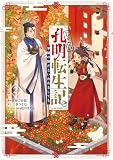 じゃない孔明転生記。軍師の師だといわれましても@COMIC 第2巻 (コロナ・コミックス)