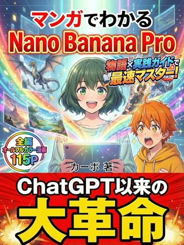 マンガでわかる Nano Banana Pro