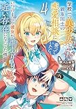 学校一の美少女と親友同士の恋愛相談に乗っていたら、いつのまにか彼女が誰よりも近い存在になってた件 4 (ダッシュエックス文庫DIGITAL)
